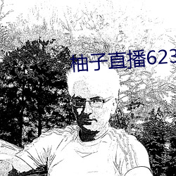 柚子直播623tv下载安装