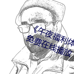 《午夜福利体验试看120秒》中文版免费在线播放 （道傍筑室）
