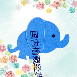 国内偷窥经典盗摄AV （安民告示）