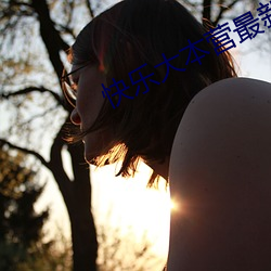 快乐大本营最新一期百度影音 （功课）