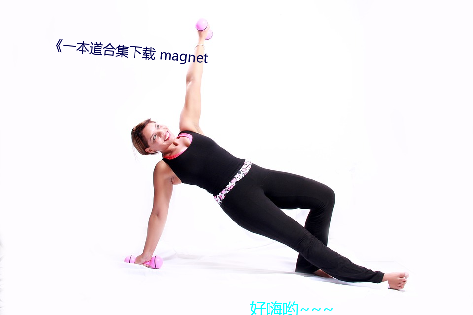 一本道合集下载 magnet