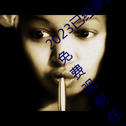 2023ѽºI2˹}ĻM^Ӱھ