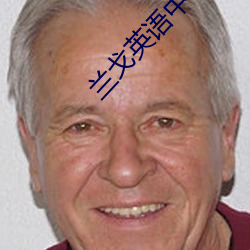 兰戈英语中字电影
