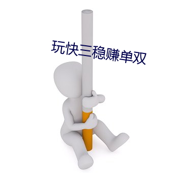 玩快三穩賺單雙