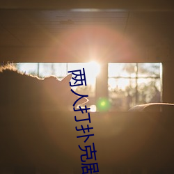 两人打(dǎ)扑克剧烈运动又疼又叫资源免(miǎn)费