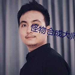 怪(guài)物(wù)合成大师