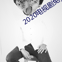 2020电(電)视(視)剧免费观看(看)