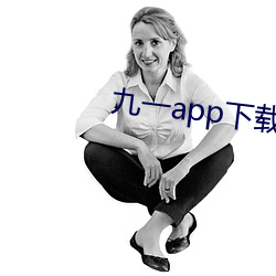 九一app下载安装