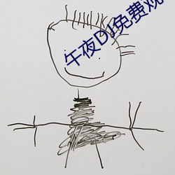 午夜DJ免費觀看