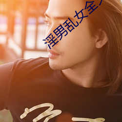 淫男乱(luàn)女(nǚ)全文阅读