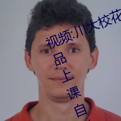 视频:川大校花跳蛋门 校花带情趣用品上课自慰