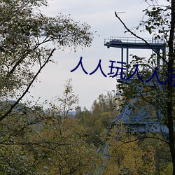 人人玩人(人)人添人人(人)澡