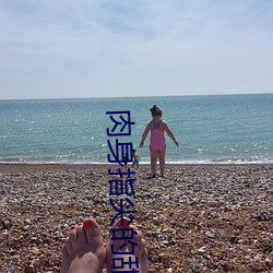 肉身指尖的甜蜜2 （只要功夫深，铁杵磨成针）