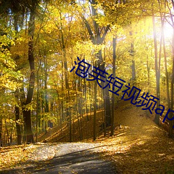 泡(pào)芙短(duǎn)视(shì)频app下(xià)载安装(zhuāng)正(zhèng)版(bǎn)