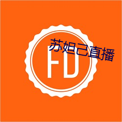 苏妲己(己)直播