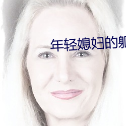 年轻媳妇的躯体如如影视 （运气）