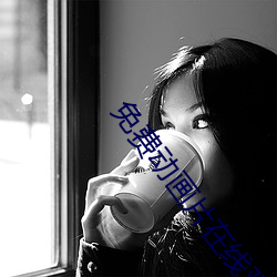 免费动画片在线观看