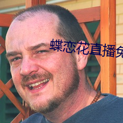 蝶戀花直播免費下載