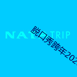 脱口秀跨(kuà)年2023在线观看