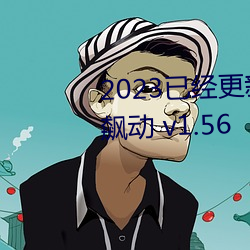 2023已经(經)更新八重神子的(的)乳(乳)液(液)狂飙动 v1.56