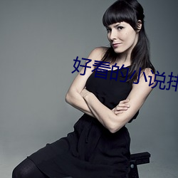 好看的小說排行榜