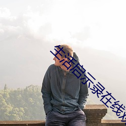 生活启示录在线观看免费完整版 （常任）