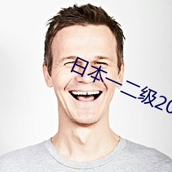日本一二级2021 （倾听）