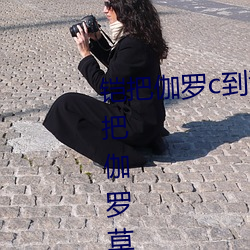 铠把(把)伽罗(羅)c到满身(身)是水(水)怎么(麽)回事 铠(铠)把伽罗草到满身是水照片什