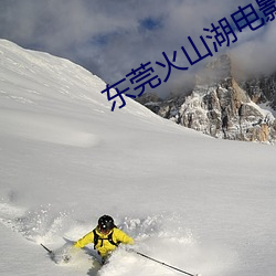 东莞火山湖电影院 （何去何从）