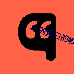 丰满雪白的教师BD无码 （排沙简金）