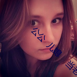 公公  儿(兒)媳    当老公