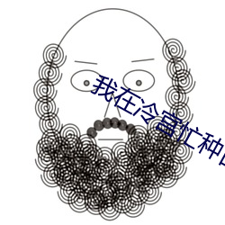 我在冷宫忙种田