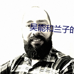 吳能和蘭子的鄉村小說