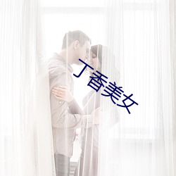 丁香美女