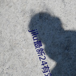 jilu最新24有效手机地址
