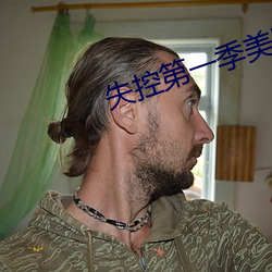失控第一季美劇2023在線觀