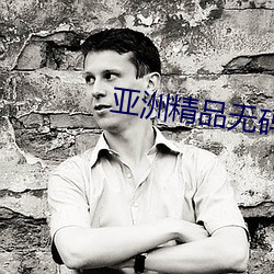 亚洲精(精)品(品)无(無)码AV天堂动漫