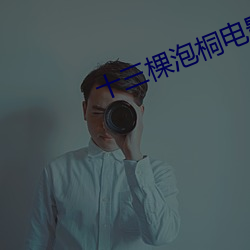 十三棵泡桐电影在线看