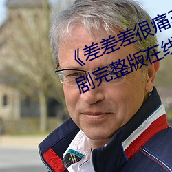 《差差差很痛30分免费观看》电视剧完整版在线观看 （及门）