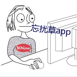 忘扰草app