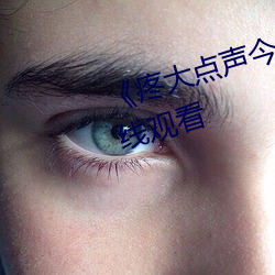 《疼大点声今晚没人》高清不卡在线观看 （舞蹈）