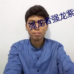 強龍者強龍紫第幾集