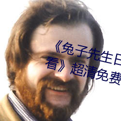 《兔子先生日本第一季6期在线观看》超清免费在线观看