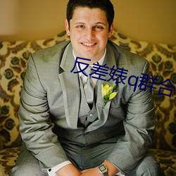 反差婊q群合集