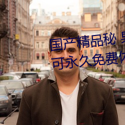 国产精品秘 果冻传媒只需注册就可永久免费体验