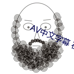 AV中文(文)字幕(幕) 在线播放