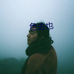 色去也