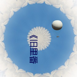 《旧(jiù)里番(fān)