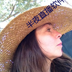 半夜直播軟件下載
