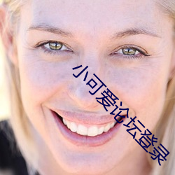 小可爱(愛)论坛(壇)登录